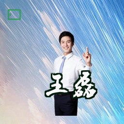 王磊