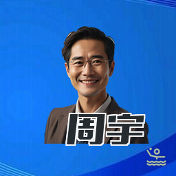 周宇