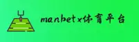 【官方】Manbetx手机版官网 - 2025新版